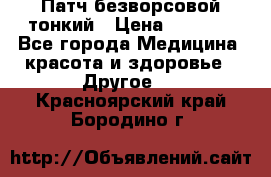 Патч безворсовой тонкий › Цена ­ 6 000 - Все города Медицина, красота и здоровье » Другое   . Красноярский край,Бородино г.